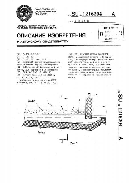 Главный желоб доменной печи (патент 1216204)
