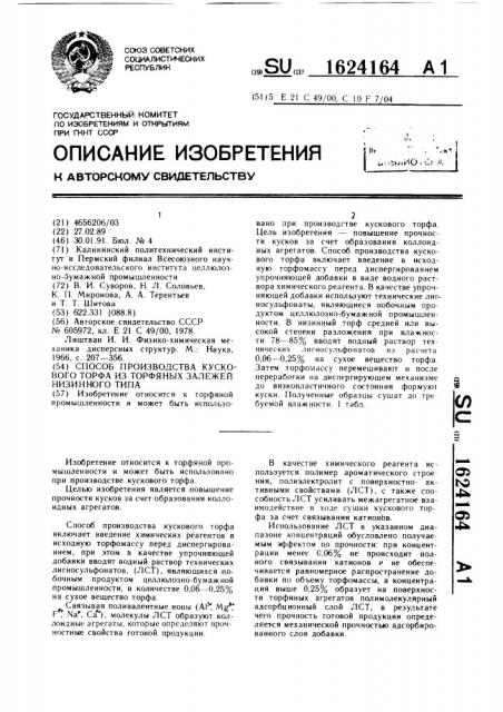 Способ производства кускового торфа из торфяных залежей низинного типа (патент 1624164)