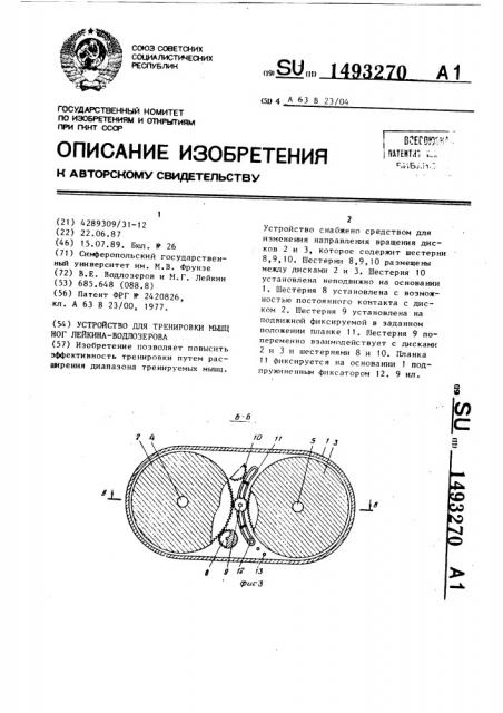 Устройство для тренировки мышц ног лейкина-водлозерова (патент 1493270)