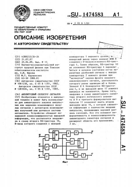 Амплитудный селектор сигналов (патент 1474583)