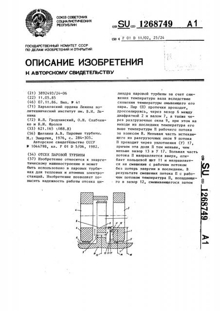 Отсек паровой турбины (патент 1268749)