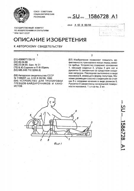 Устройство для тренировки гребцов-байдарочников и каноистов (патент 1586728)