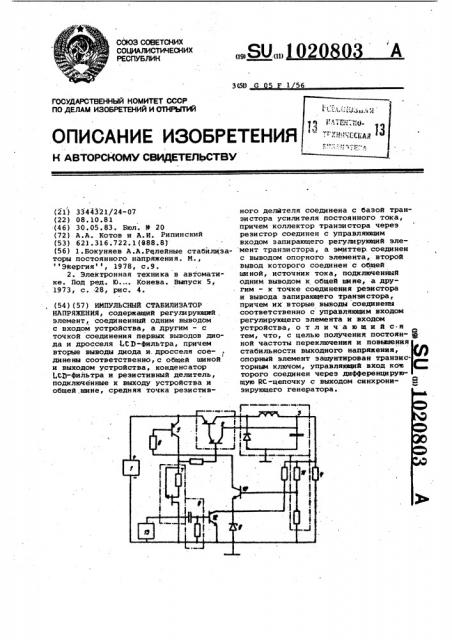 Импульсный стабилизатор напряжения (патент 1020803)