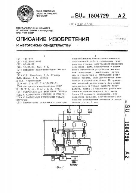 Устройство для выявления генератора с наибольшим активным и генератора с наибольшим реактивным токами нагрузки (патент 1504729)