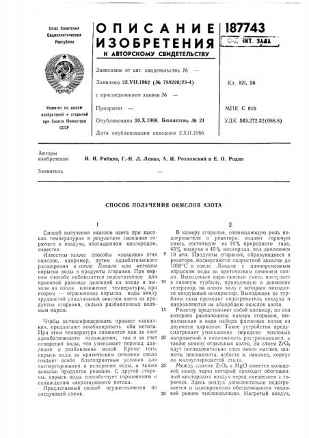 Способ получения окислов азота (патент 187743)