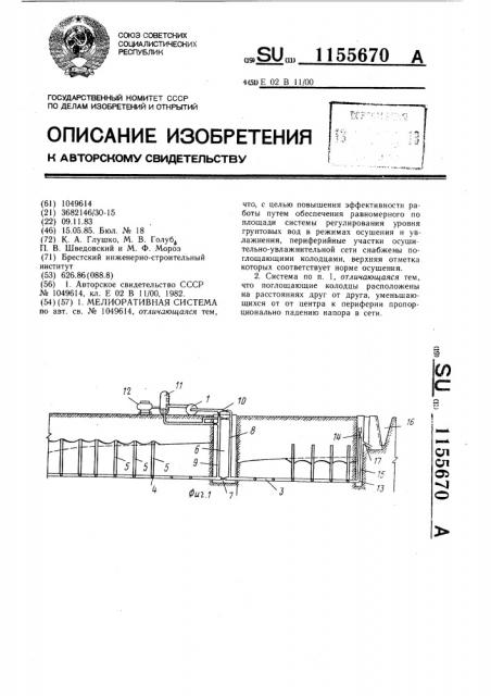 Мелиоративная система (патент 1155670)