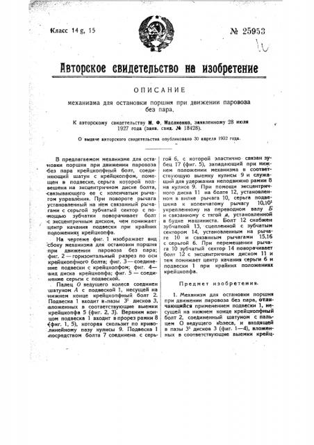 Механизм для остановки поршня при движении паровоза без пара (патент 25953)