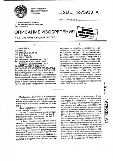 Способ управления газоразрядной индикаторной панелью и устройство для его осуществления (патент 1675933)