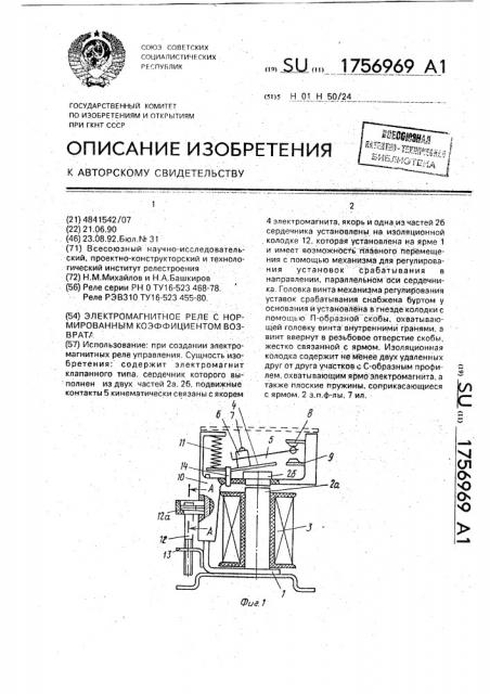 Электромагнитное реле с нормированным коэффициентом возврата (патент 1756969)