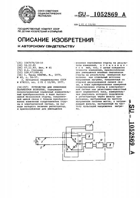 Устройство для измерения параметров волнения (патент 1052869)