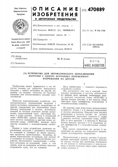 Устройство для автоматического переключения нагрузки с одного источника переменного напряжения на другой (патент 470889)