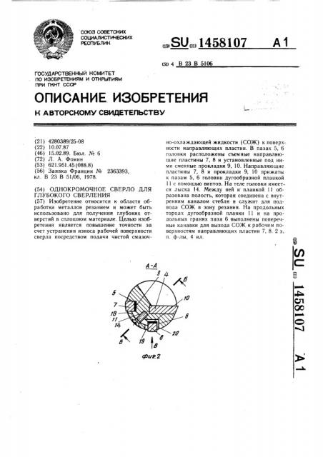 Однокромочное сверло для глубокого сверления (патент 1458107)