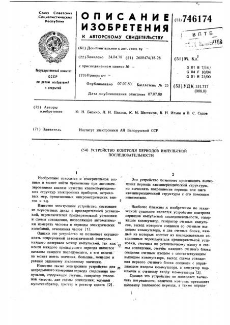 Устройство контроля периодов импульсной последовательности (патент 746174)