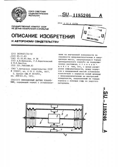 Инерционный датчик ускорения (патент 1185246)