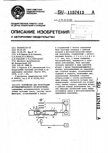 Устройство для регистрации фотоиндуцированного послесвечения (патент 1157413)