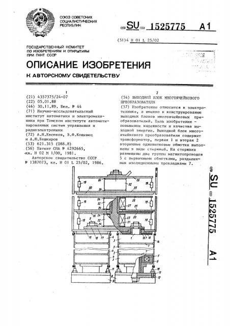 Выходной блок многоячейкового преобразователя (патент 1525775)