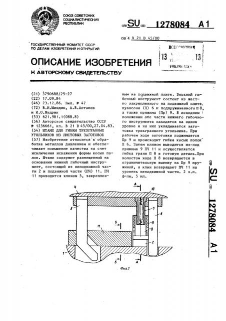 Штамп для гибки трехгранных угольников из листовых заготовок (патент 1278084)