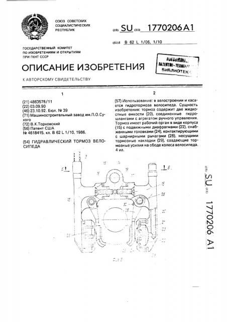 Гидравлический тормоз велосипеда (патент 1770206)