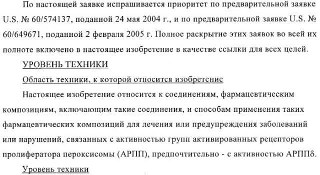 Соединения и композиции, как модуляторы активированных рецепторов пролифератора пероксисомы (патент 2412175)