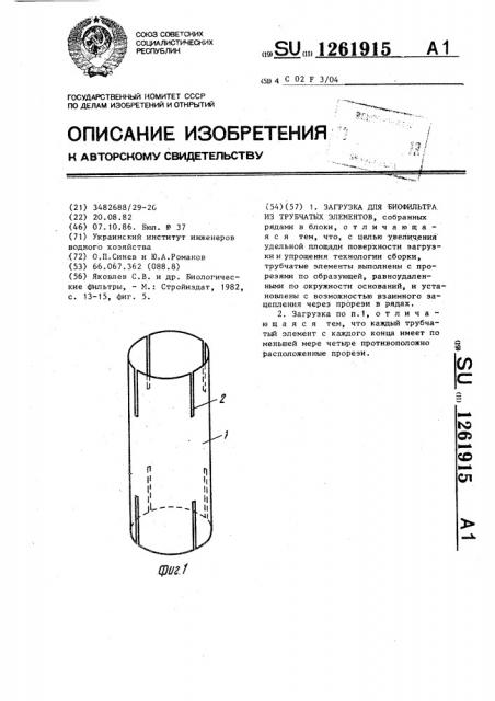 Загрузка для биофильтра из трубчатых элементов (патент 1261915)
