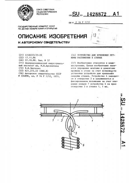 Устройство для крепления пружины растяжения к стенке (патент 1428872)