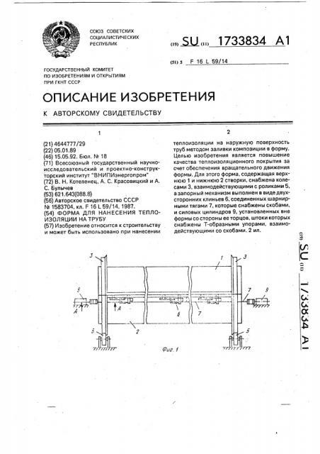 Форма для нанесения теплоизоляции на трубу (патент 1733834)