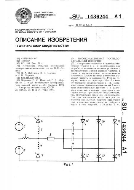 Высокочастотный последовательный инвертор (патент 1436244)