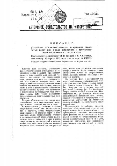 Устройство для автоматического открывания створчатых ворот при въезде автомобиля и автоматического закрывания их после въезда (патент 49934)