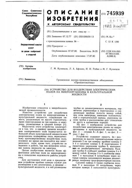 Устройство для воздействия электрическим полем на микроорганизмы в культуральной жидкости (патент 745939)