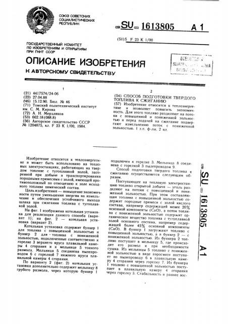 Способ подготовки твердого топлива к сжиганию (патент 1613805)