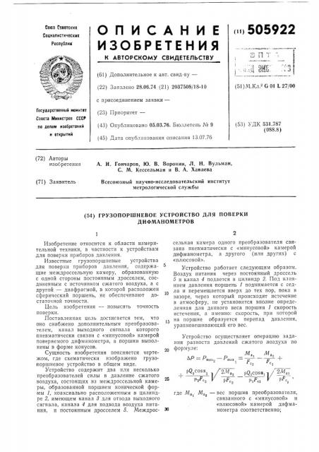 Грузопоршневое устройство для проверки дифманометров (патент 505922)