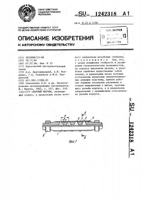 Сборный метчик (патент 1242318)
