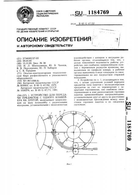 Устройство для передачи предметов с одного конвейера на другой (патент 1184769)