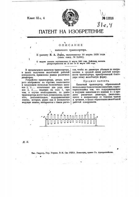 Канатный транспортер (патент 13316)