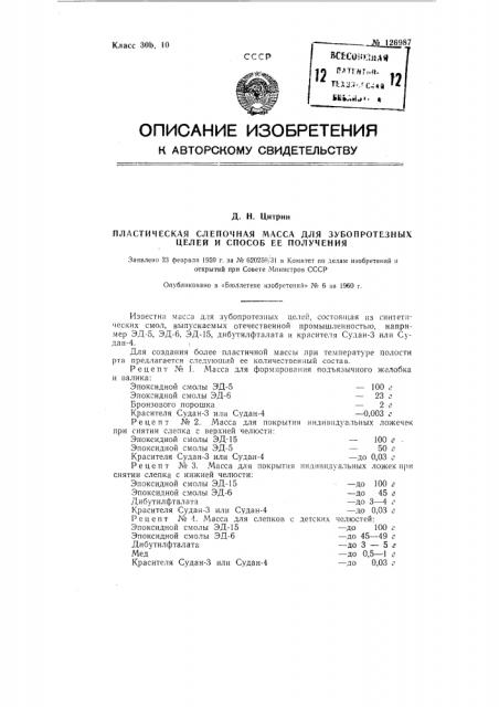 Пластическая слепочная масса для зубопротезных целей и способ ее получения (патент 126987)