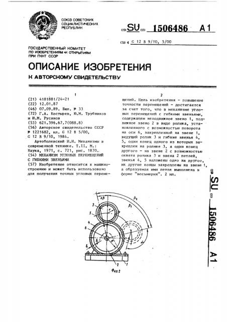 Механизм угловых перемещений с гибкими звеньями (патент 1506486)