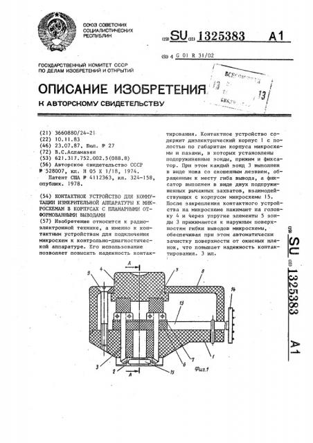 Контактное устройство для коммутации измерительной аппаратуры к микросхемам в корпусах с планарными отформованными выводами (патент 1325383)