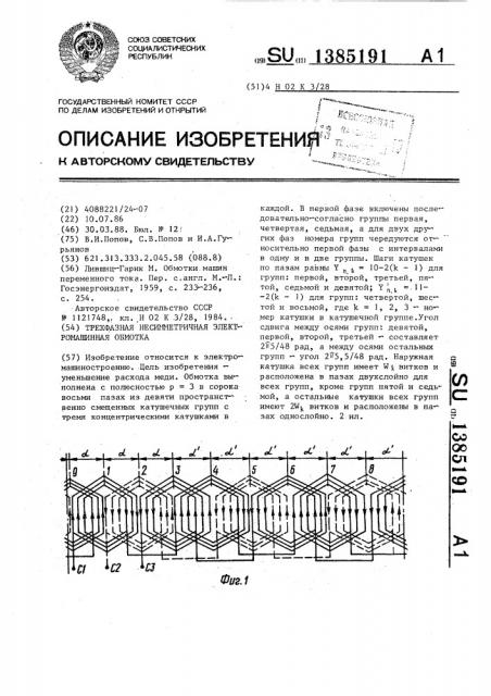 Трехфазная несимметричная электромашинная обмотка (патент 1385191)