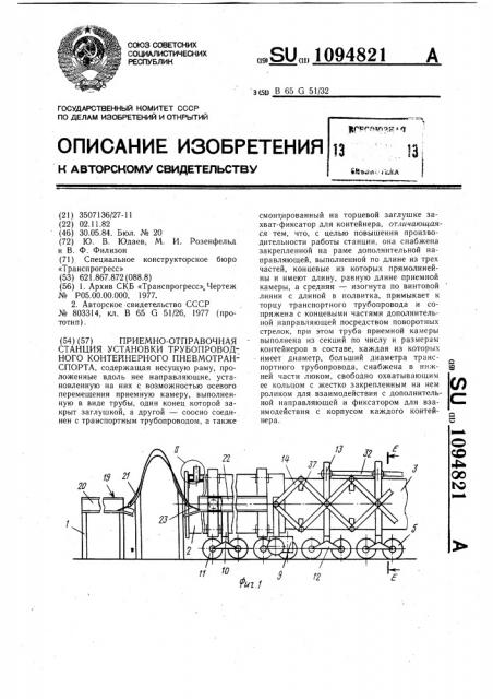 Приемно-отправочная станция установки трубопроводного контейнерного пневмотранспорта (патент 1094821)