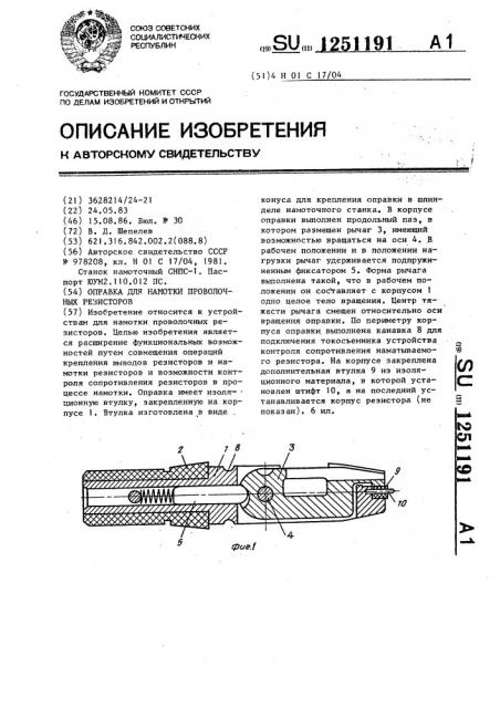 Оправка для намотки проволочных резисторов (патент 1251191)