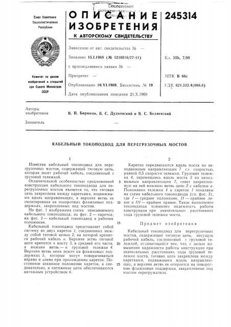 Кабельнбш токоподвод для перегрузочных мостов (патент 245314)