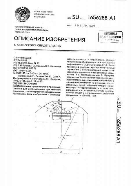 Электрокамин (патент 1656288)