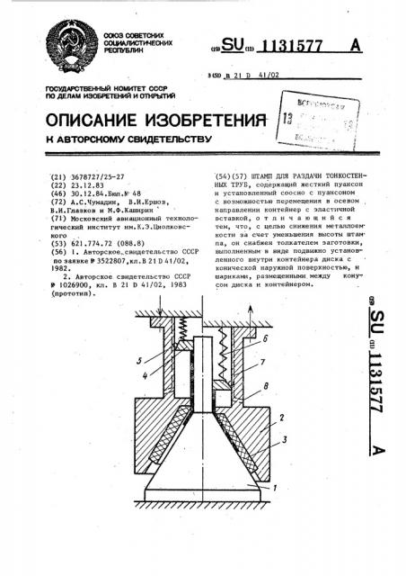 Штамп для раздачи тонкостенных труб (патент 1131577)