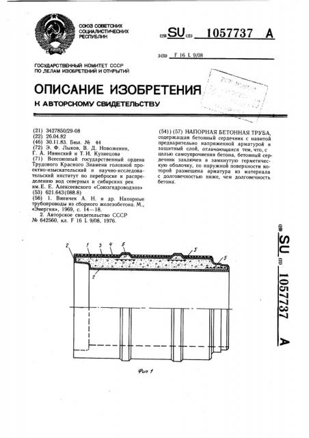 Напорная бетонная труба (патент 1057737)