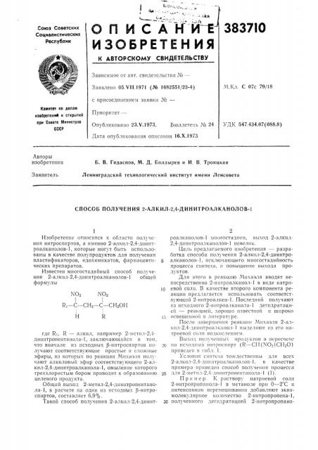 Способ получения 2-алкил-2,4-динитроалканолов-1 (патент 383710)