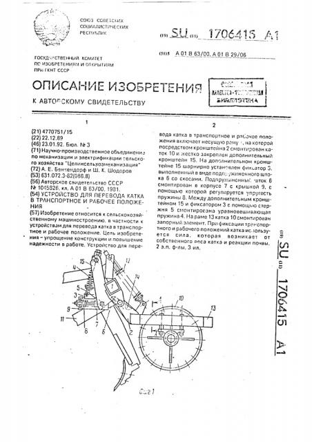 Устройство для перевода катка в транспортное и рабочее положения (патент 1706415)