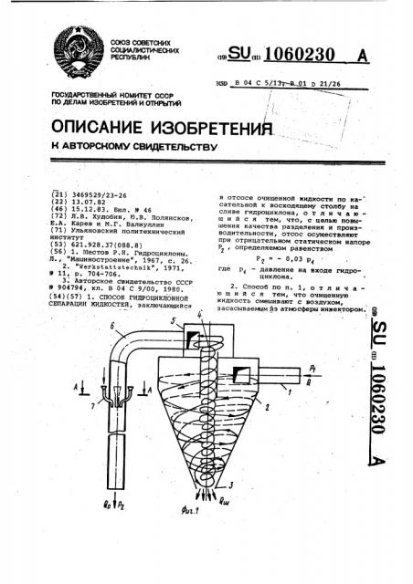 Способ гидроциклонной сепарации жидкости (патент 1060230)