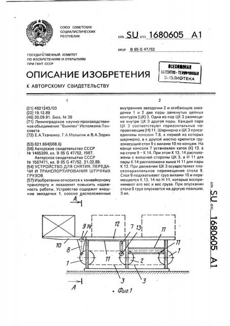 Устройство для снятия, передачи и транспортировки штучных грузов (патент 1680605)