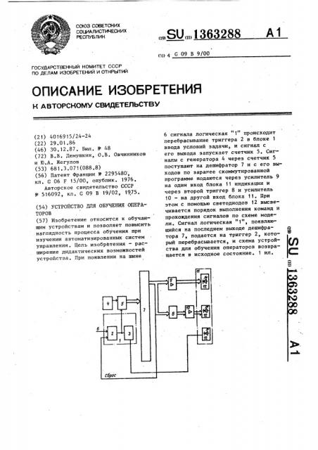 Устройство для обучения операторов (патент 1363288)