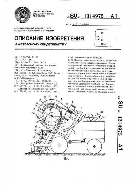 Льноуборочный комбайн (патент 1314975)